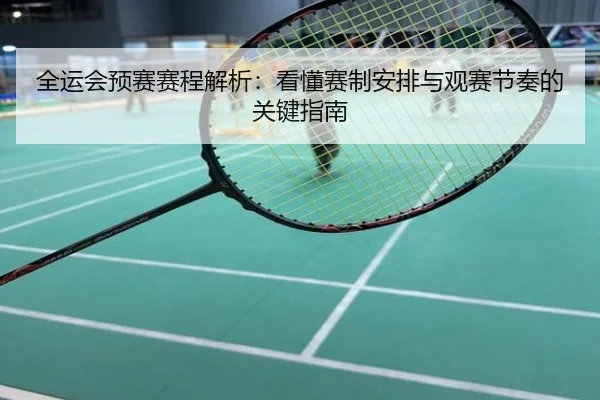 全运会预赛赛程解析：看懂赛制安排与观赛节奏的关键指南
