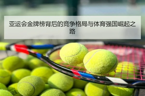 亚运会金牌榜背后的竞争格局与体育强国崛起之路