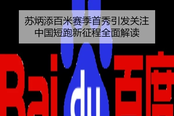 苏炳添百米赛季首秀引发关注 中国短跑新征程全面解读