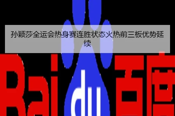 孙颖莎全运会热身赛连胜状态火热前三板优势延续